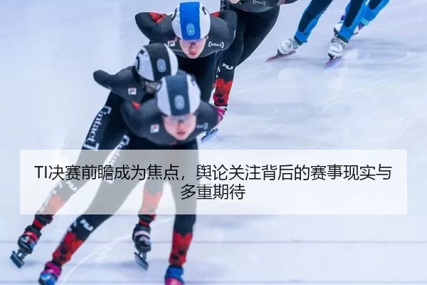 jue-sai-qian-zhan-cheng-wei-jiao-dian-yu-lun-guan-zhu-bei-hou-de-sai-shi-xian-shi-yu-duo-zhong-qi-dai-2-635.jpg
